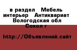  в раздел : Мебель, интерьер » Антиквариат . Вологодская обл.,Сокол г.
